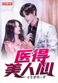 《医得美人心》小说封面