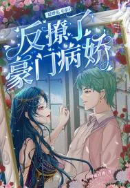 《退婚夜,女帝反撩了豪门病娇》小说封面