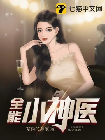 《全能小神医》小说封面