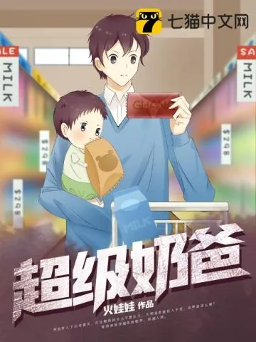 《超级奶爸》小说封面