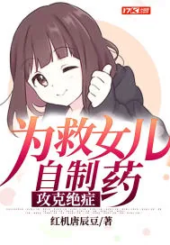 《为救女儿自制药，攻克绝症》小说封面
