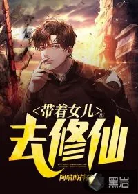 《带着女儿去修仙》小说封面