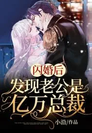 《闪婚后，发现老公是亿万总裁》小说封面