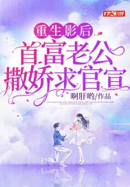 《重生影后,首富老公撒娇求官宣》小说封面