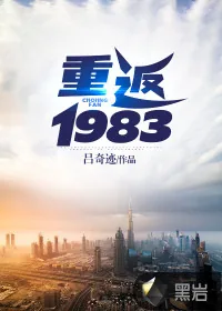 《重返1983》小说封面