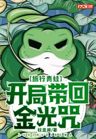 《旅行青蛙：开局带回金光咒》小说封面
