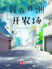 《我在非洲开农场》小说封面