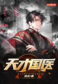 《天才国医》小说封面