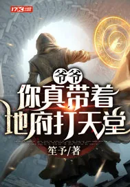 《爷爷：你真带着地府打天堂》小说封面