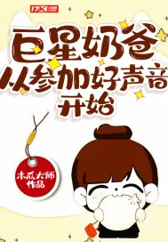 《巨星奶爸从参加好声音开始》小说封面