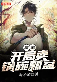 《高武：开局卖锅碗瓢盆》小说封面