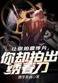 《让你拍宣传片,你却拍出绣春刀》小说封面