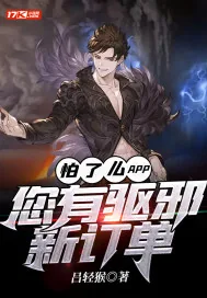 《怕了么APP：您有驱邪新订单》小说封面