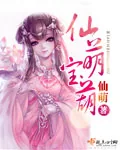 《仙萌宝葫》小说封面