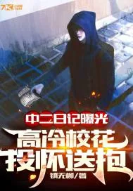 《中二日记曝光，高冷校花投怀送抱》小说封面