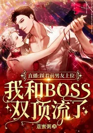 《直播:踩着前男友上位,我和BOSS双顶流了》小说封面