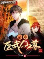 《都市医武仙尊》小说封面