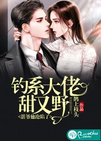 《钓系大佬甜又野,湛爷他沦陷了》小说封面