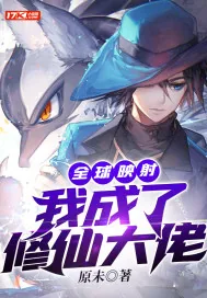 《全球映射：我成了修仙大佬》小说封面