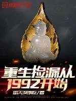 《重生捡漏从1992开始》小说封面