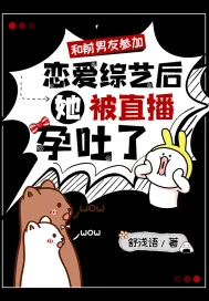 《和前男友参加恋爱综艺后，她被直播孕吐了》小说封面