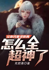 《让你代管灵异局，怎么全超神了？》小说封面