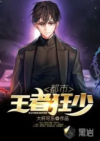 《都市王者狂少》小说封面