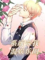 《系统带我混娱乐圈》小说封面
