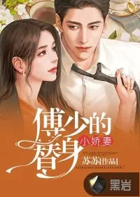 《傅少的替身小娇妻》小说封面