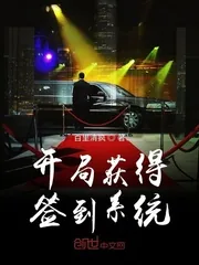 《开局获得签到系统》小说封面