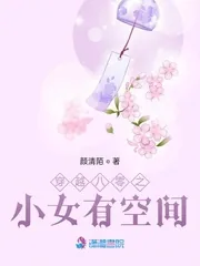《穿越八零之小女有空间》小说封面