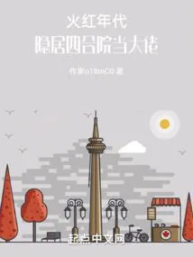 《火红年代：隐居四合院当大佬》小说封面