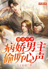 《穿书后被病娇男主偷听心声》小说封面