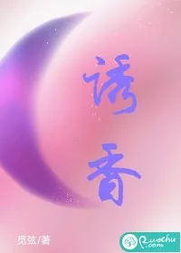 《诱香》小说封面