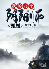 《我的九个阴阳师姐姐》小说封面