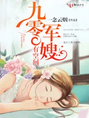 《九零军嫂有空间》小说封面