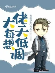 《大佬每天想低调》小说封面