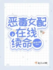 《恶毒女配，在线续命》小说封面