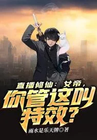 《直播修仙：女帝，你管这叫特效？》小说封面
