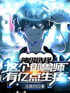 《神级选择：这个御兽师有亿点生猛》小说封面