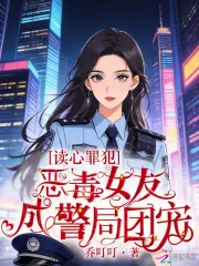 《读心罪犯:恶毒女友成警局团宠》小说封面