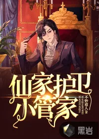 《仙家护卫小管家》小说封面