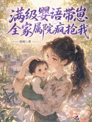 《满级婴语带崽,全家属院疯抢我》小说封面