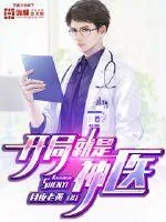 《开局就是神医》小说封面