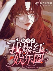 《快穿后我爆红娱乐圈》小说封面