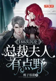 《188次沉沦，总裁夫人有点野》小说封面