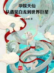 《华娱天仙，从遇见白龙到世界巨星》小说封面