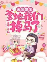 《凶萌狼宝：爹地我们掉马了》小说封面