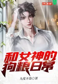 《和女神的狗粮日常》小说封面