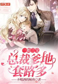 《一胎三宝：总裁爹地套路多》小说封面